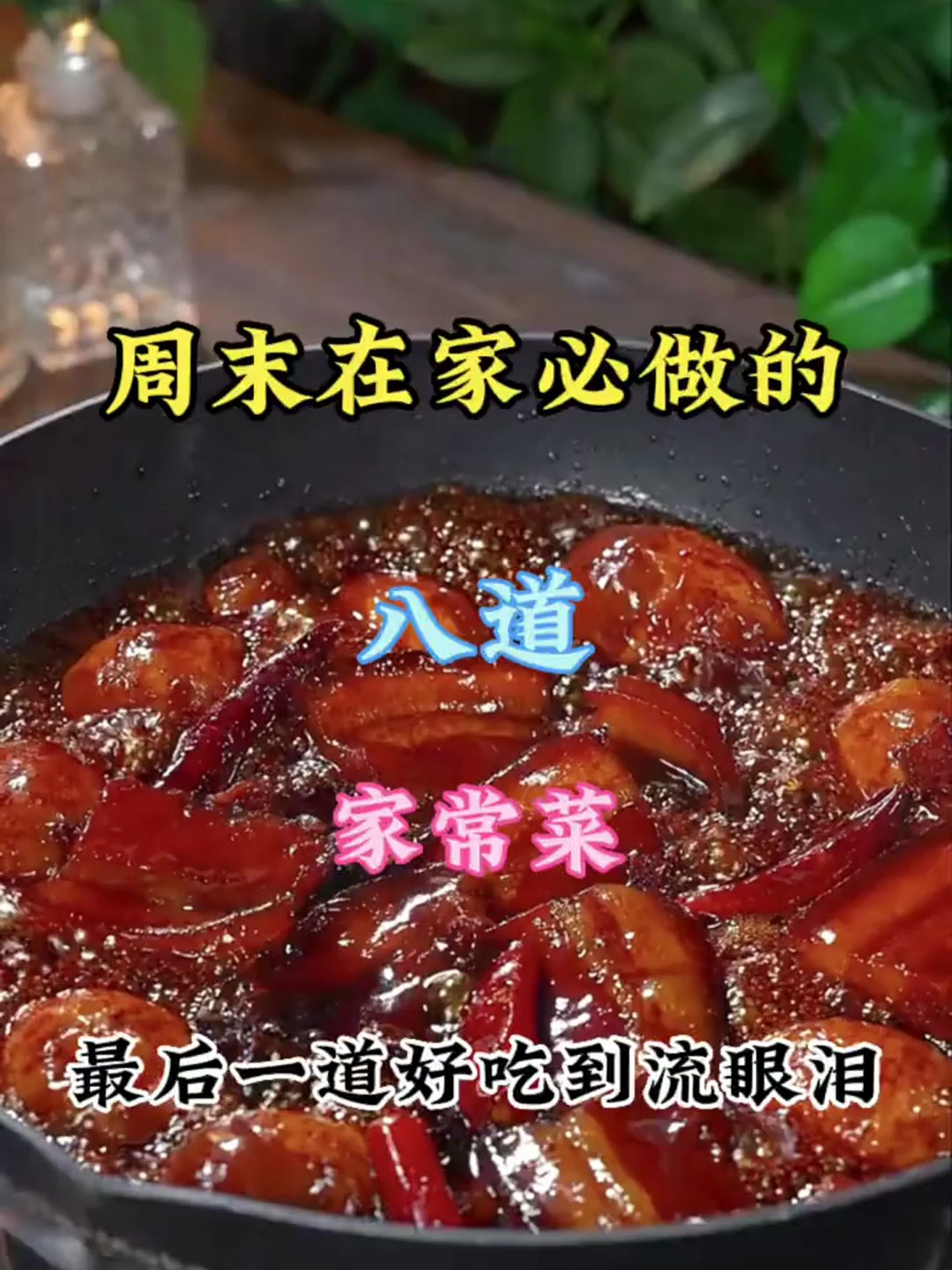 周末在家必做的八道家常菜,最后一道好吃到流眼泪