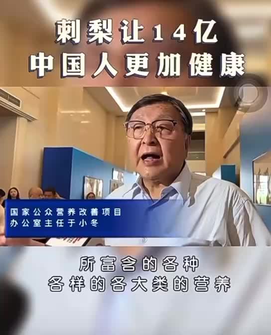 刺梨的功效与作用-国家营养改善主任于小东