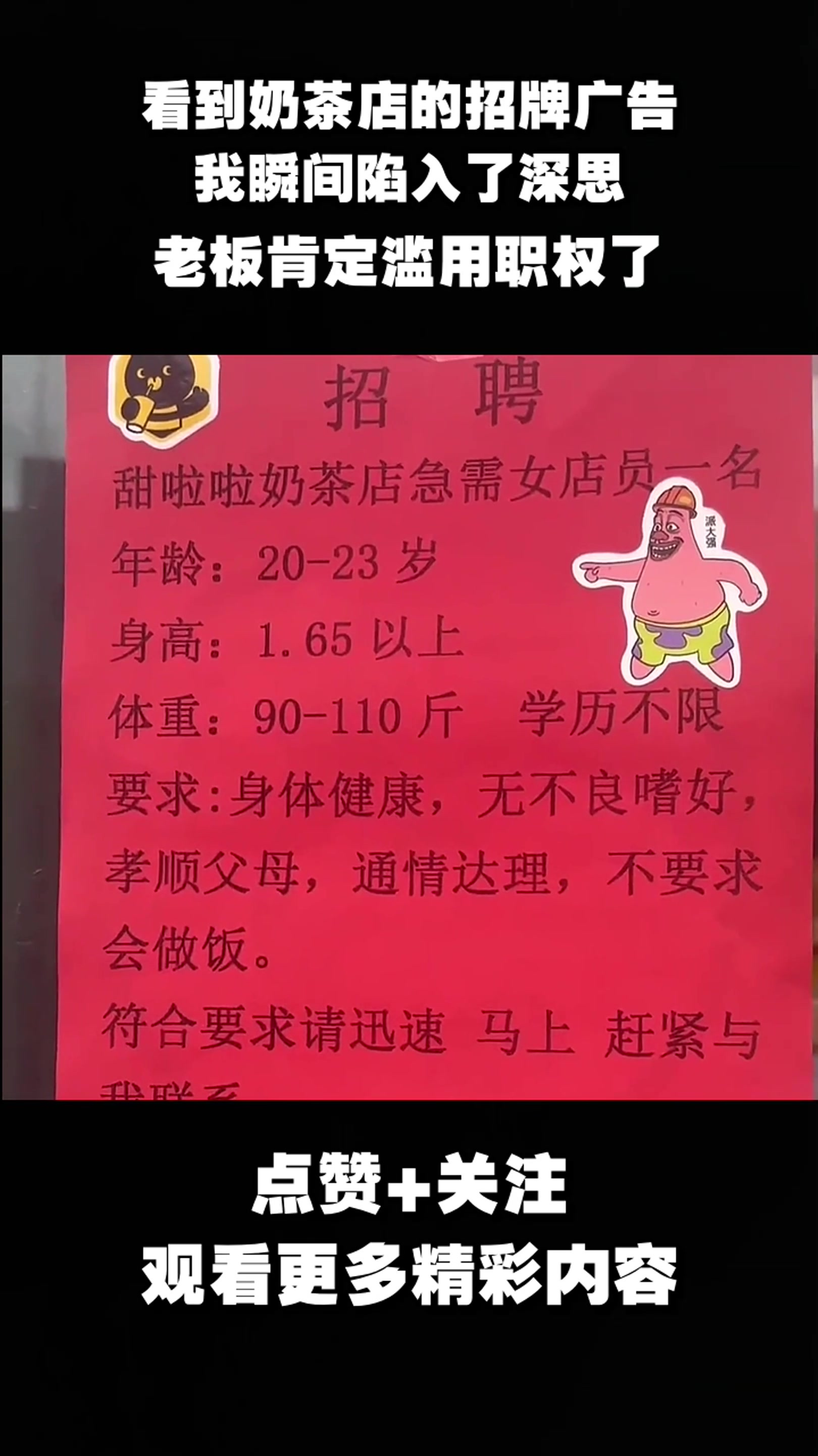 看到奶茶店的招牌广告,我瞬间陷入了深思,老板肯定滥用职权了