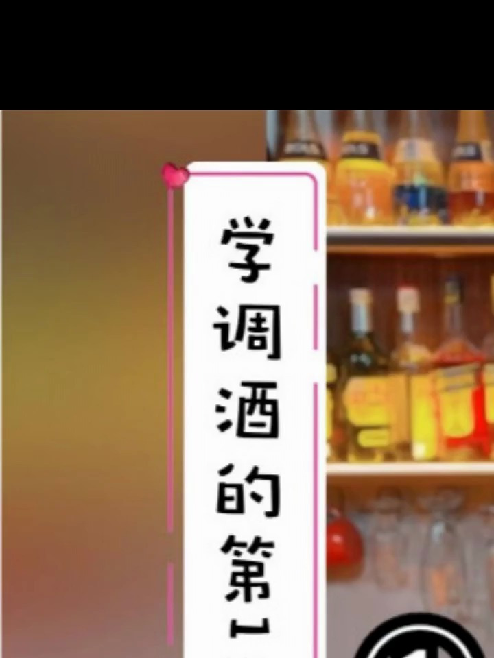 鸡尾酒莫吉托的调制流程1