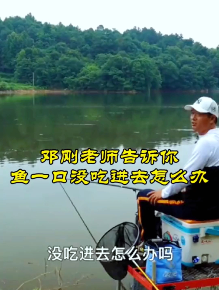 跟着大师学钓鱼!邓刚老师教你鱼一口没吃进鱼饵怎么办