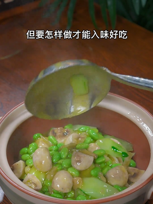 鲜嫩可口的榨菜口蘑炒毛豆