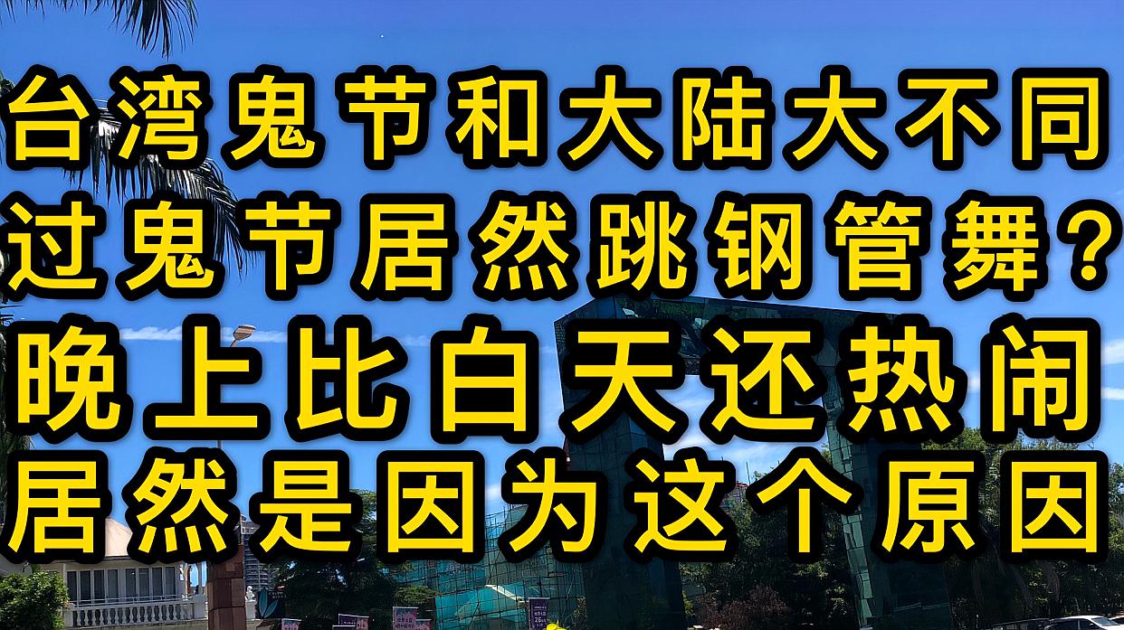 [图]台湾中元节和大陆有何不同?台湾过鬼节居然要跳钢管舞?晚上热闹