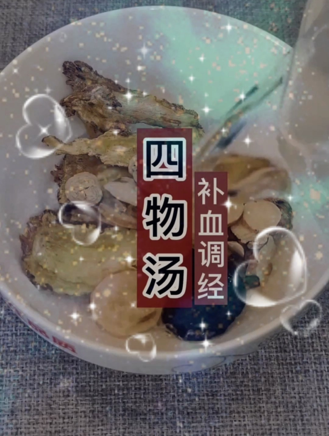 倪师:四物汤可以补血调经,是一道传统宫廷药膳