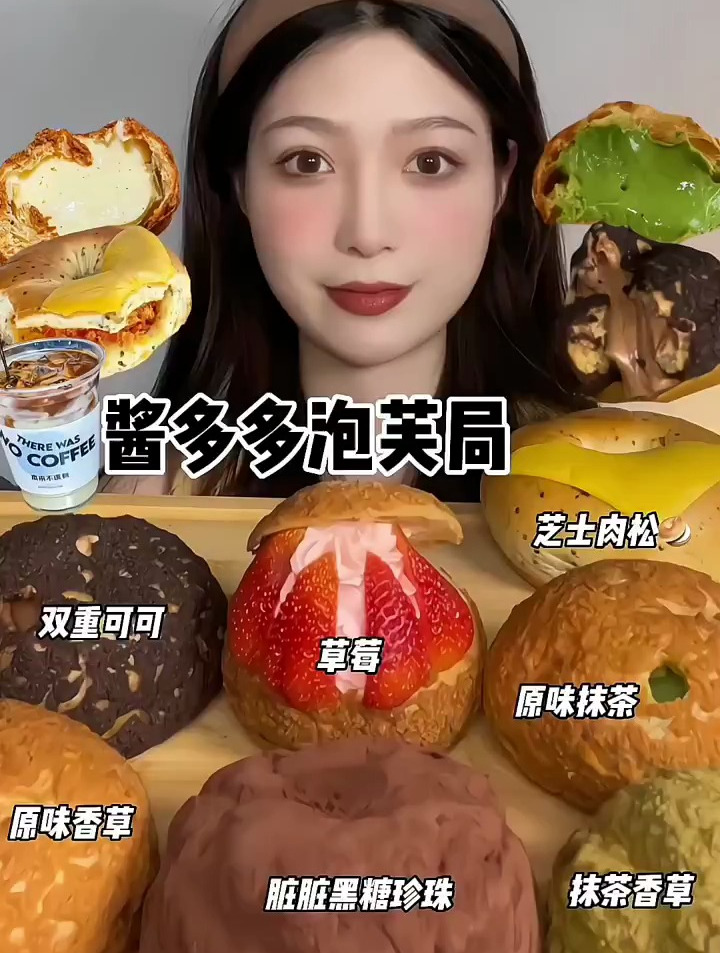 分享美食:今日份泡芙,双重可可,草莓,芝士肉松,原味香草