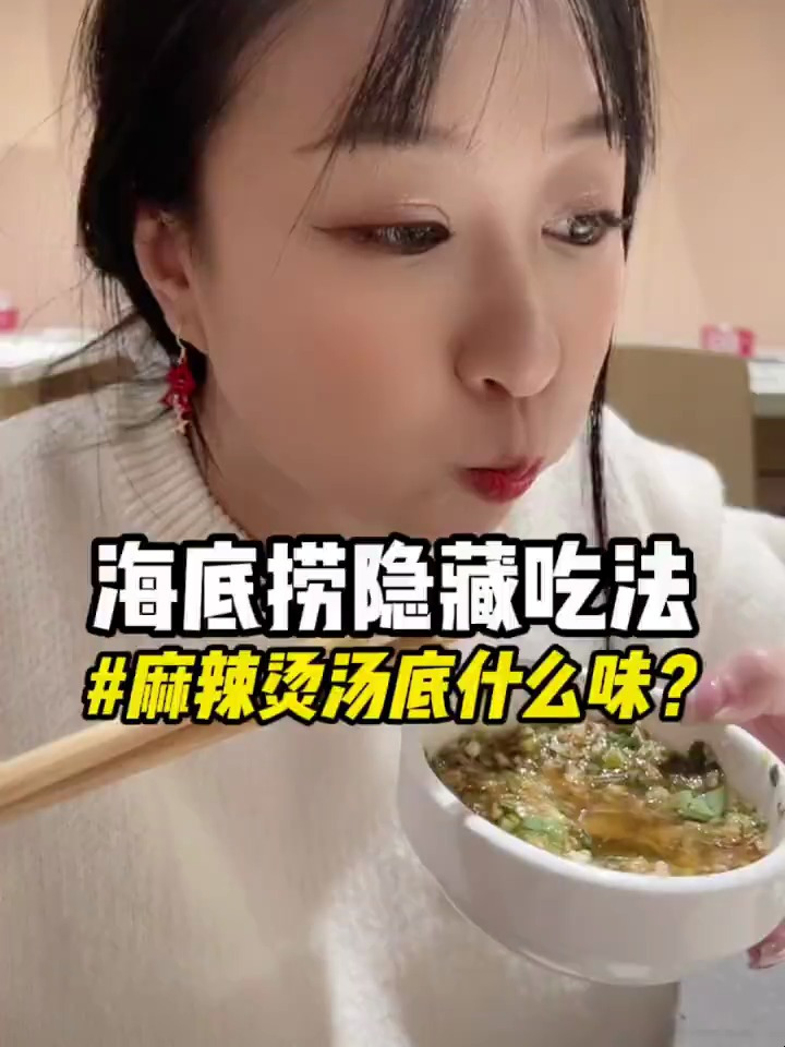 在海底捞解锁麻辣烫汤底是一种什么体验?
