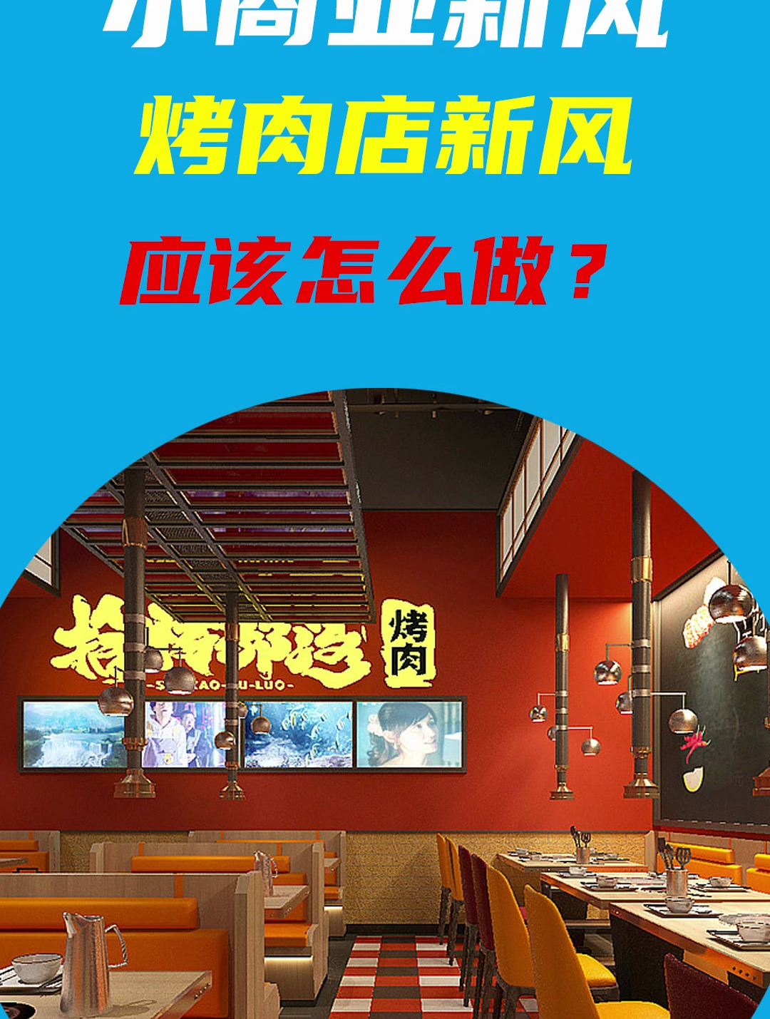 烤肉店怎么做好新排风,烤肉店怎么去异味?新排风怎么做?