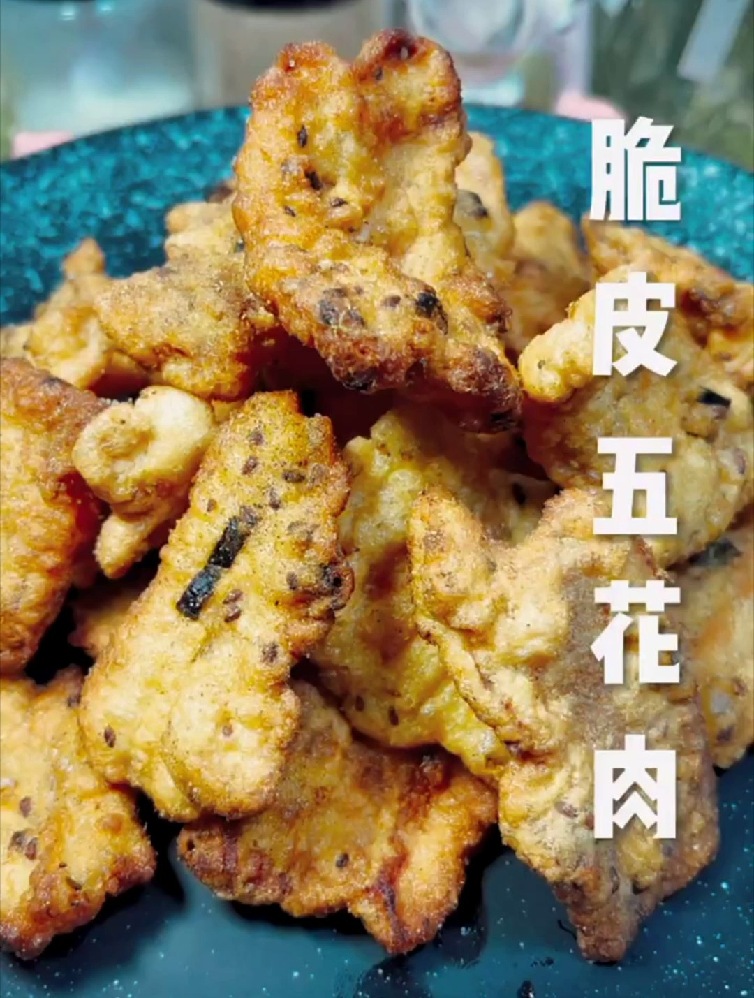 颠覆你认知的脆片五花肉做法!想学的看完视频!