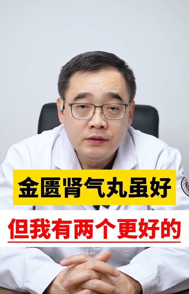 金匮肾气丸虽好,但我有两个更好的