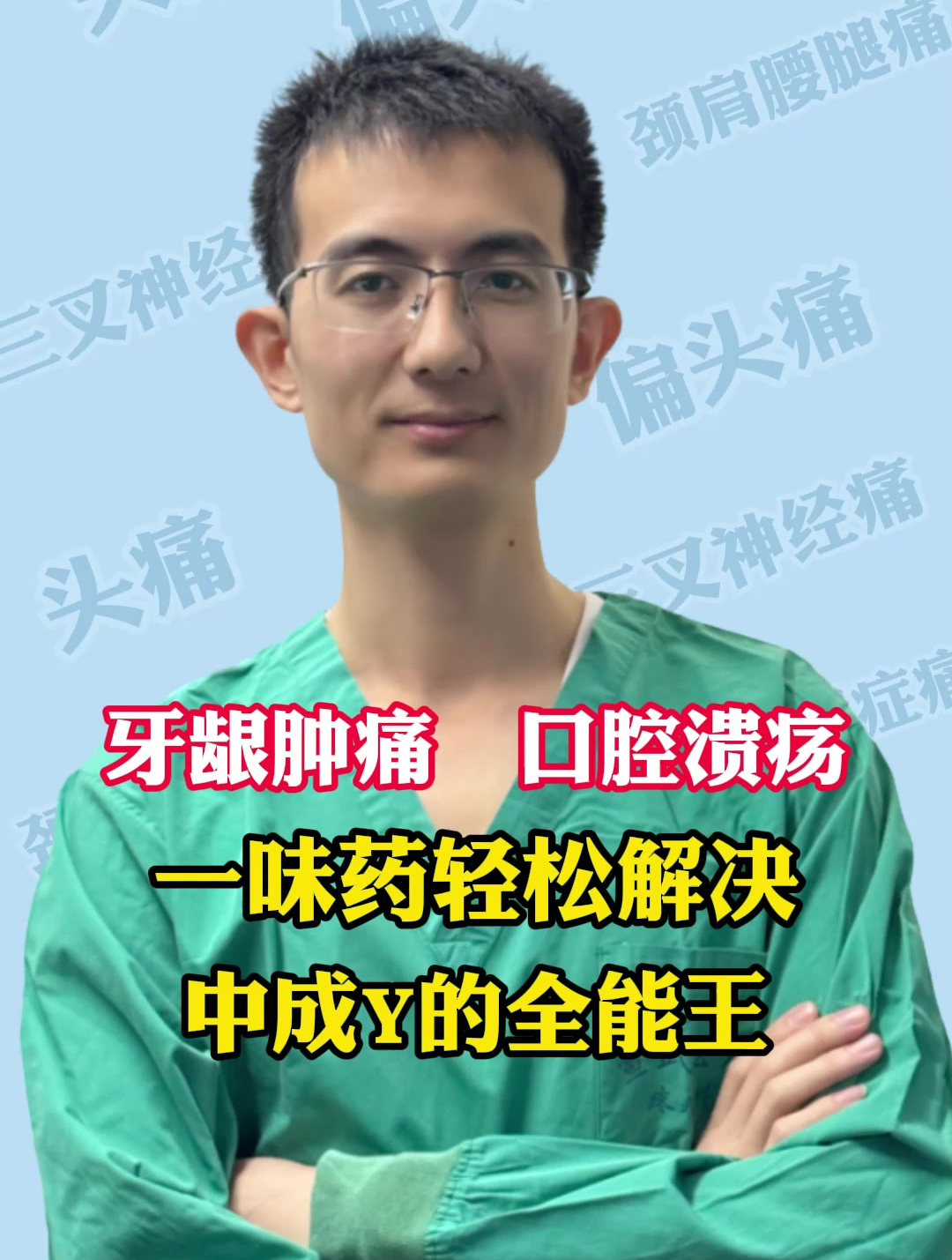牙龈肿痛 口腔溃疡 一味药轻松解决 中成Y的全能王!