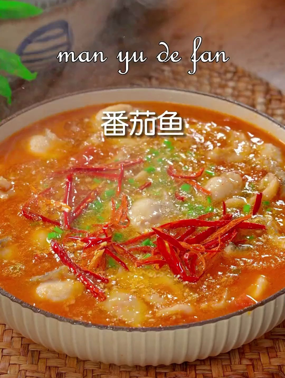 教你怎么做番茄鱼 美食