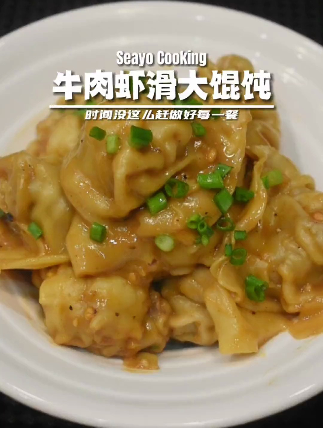 又好吃又低卡的牛肉虾滑馄饨!真的好吃!