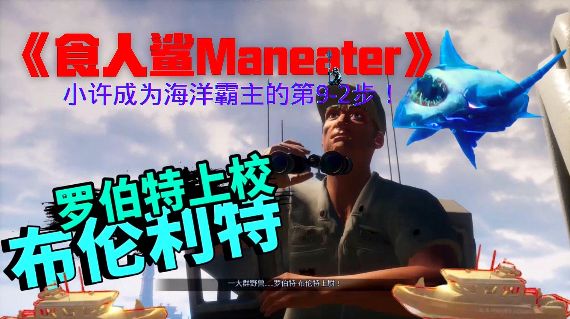 [图]《食人鲨Maneater》小许成为海洋的霸主第9-2步!VS罗伯特上校!