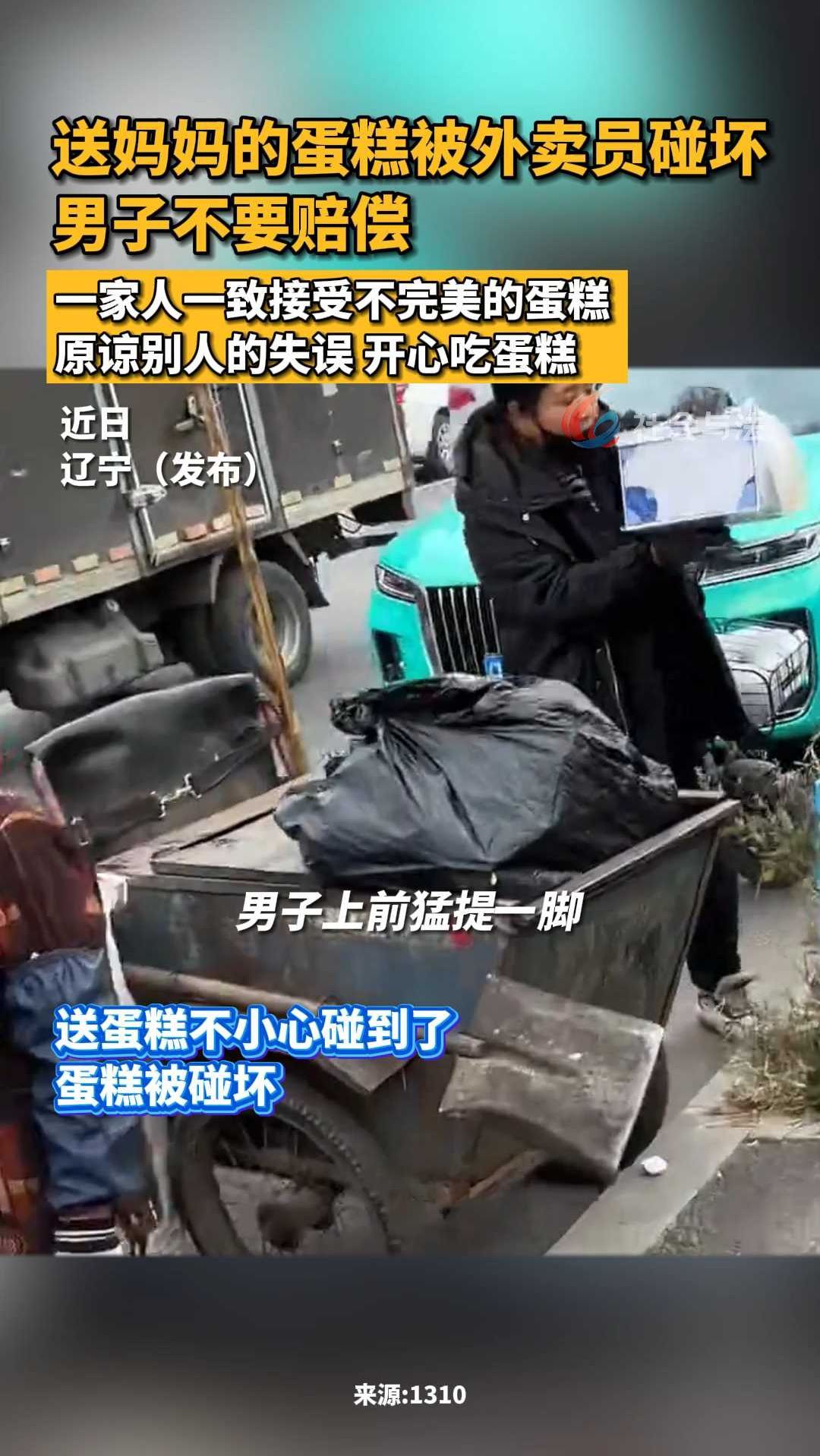送妈妈的蛋糕被外卖员碰坏 男子不要赔偿
