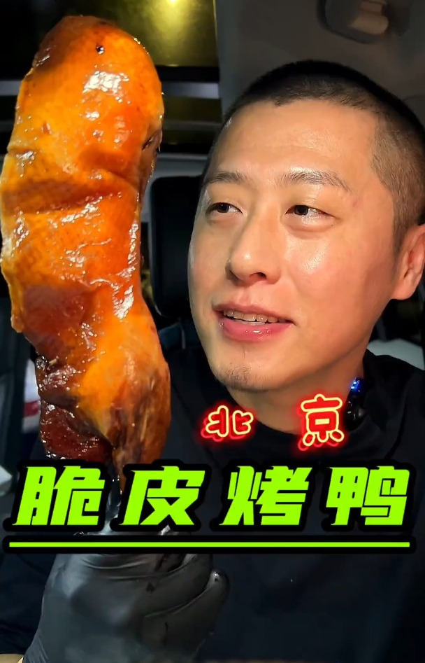 北京脆皮烤鸭快乐水嘎嘎香