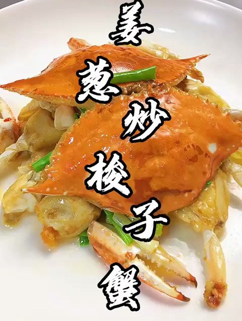 姜葱炒蟹,真正大酒店的做法,看完您也是酒店大厨