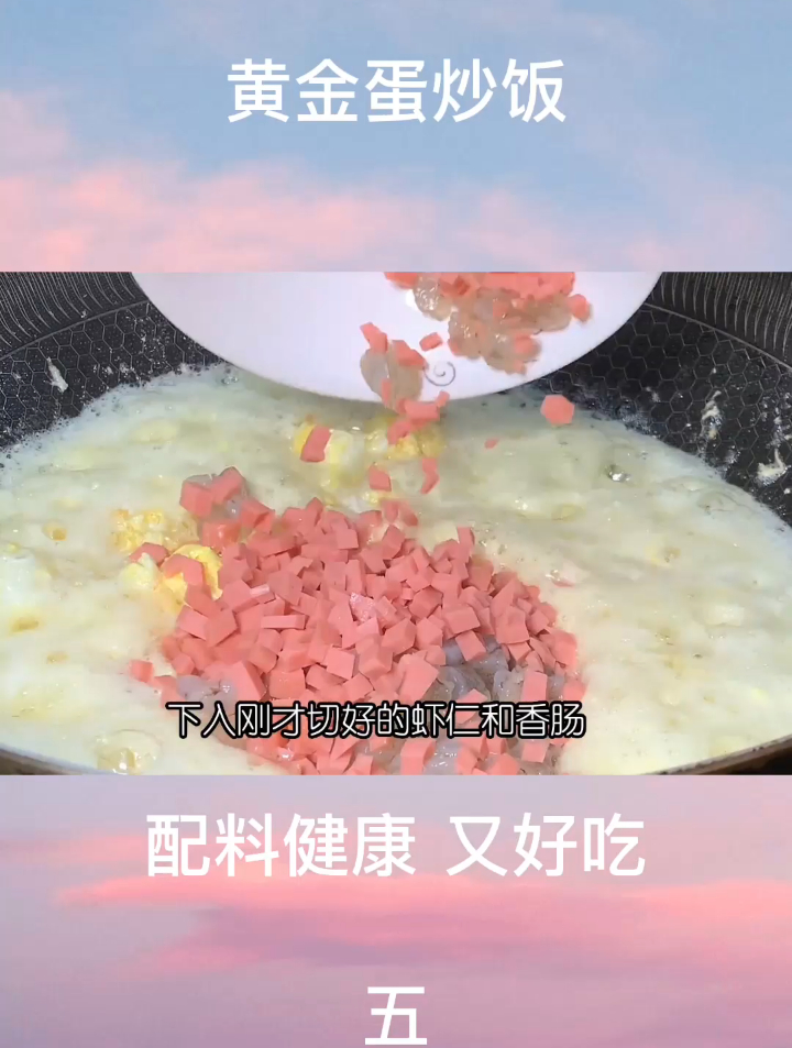蛋炒饭最好吃最简单的家常做法,配料丰富,颜色好看,营养又好吃