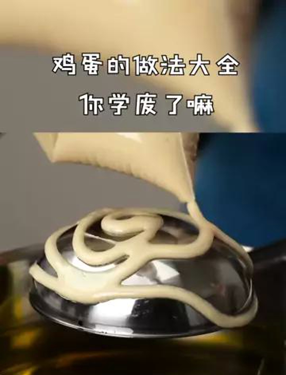 鸡蛋花样做法,你掌握了吗?家常鸡蛋做法 生活小妙招 鸡蛋 生活小技能