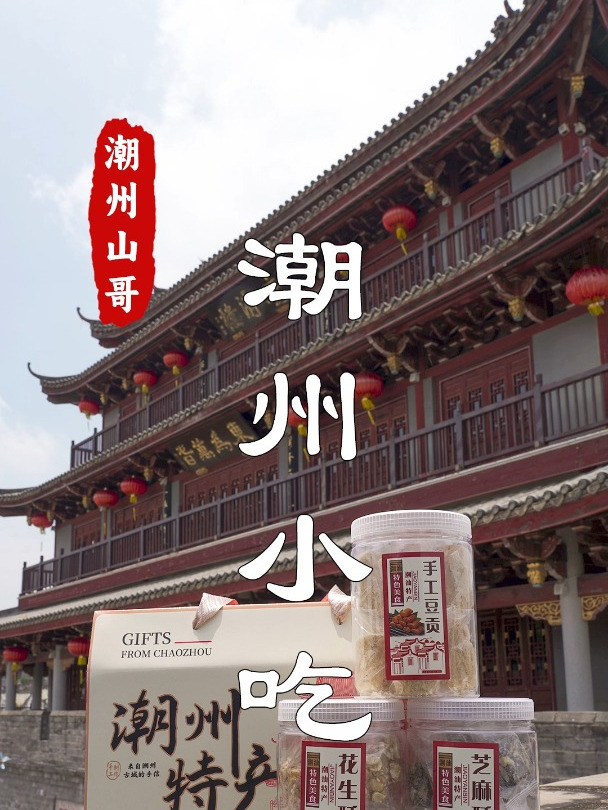 素食潮汕传统小吃,豆方,豆贡,芝麻酥
