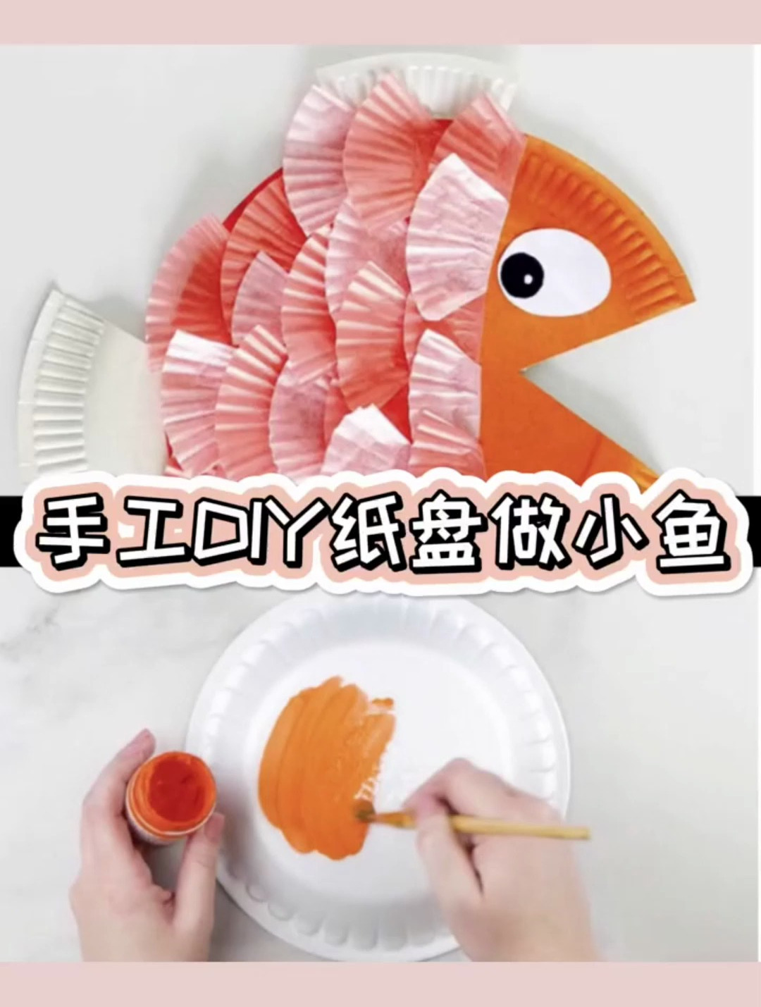 手工制作纸盘做小鱼