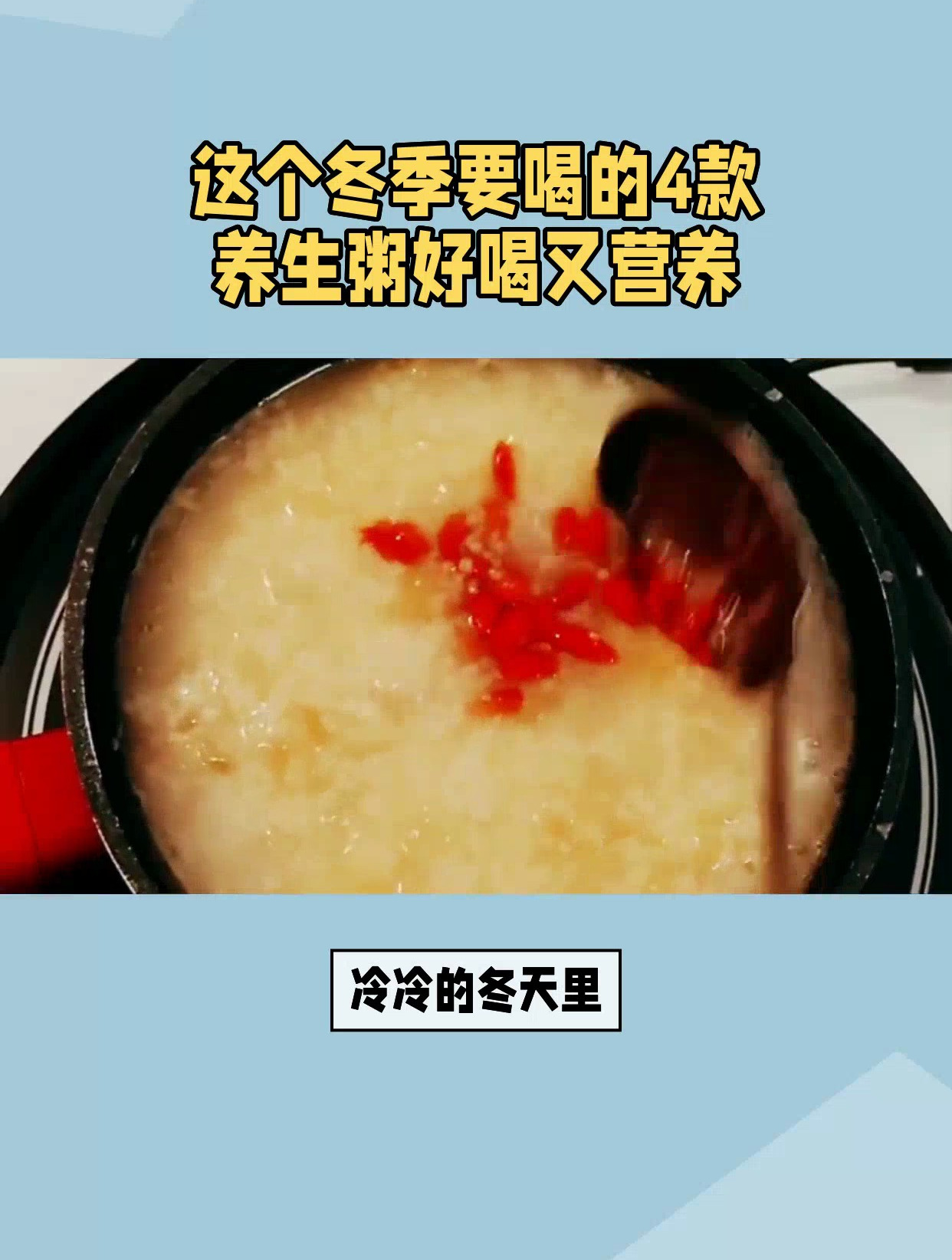 冬季4款养生粥,好喝又营养