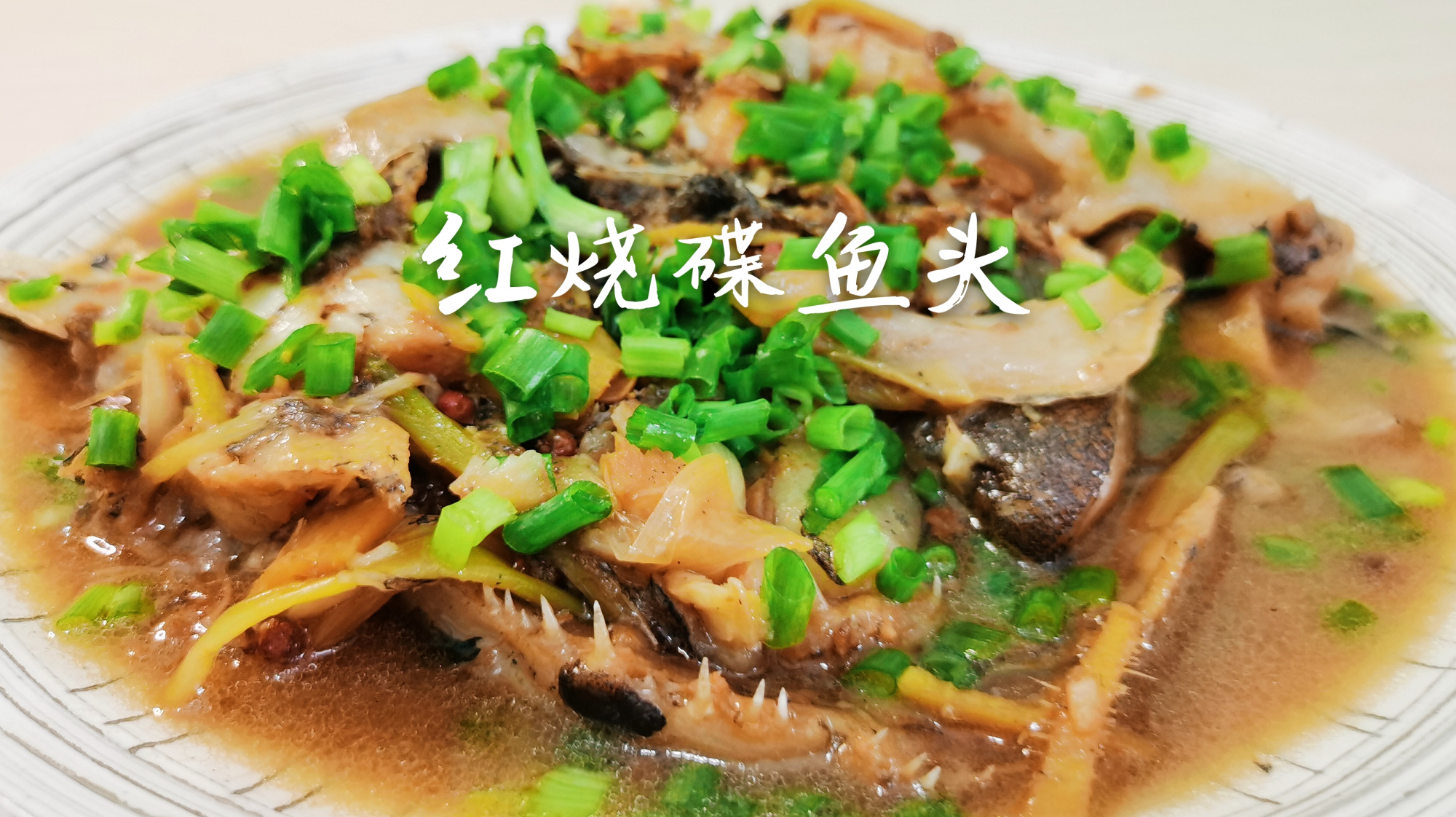78买1只碟鱼头,做“红烧碟鱼头”鲜嫩无腥味,海边人真幸福