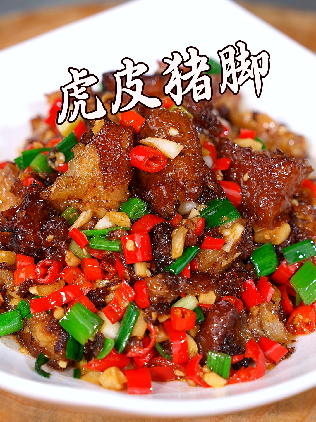 湘菜馆非常受欢迎的虎皮猪脚