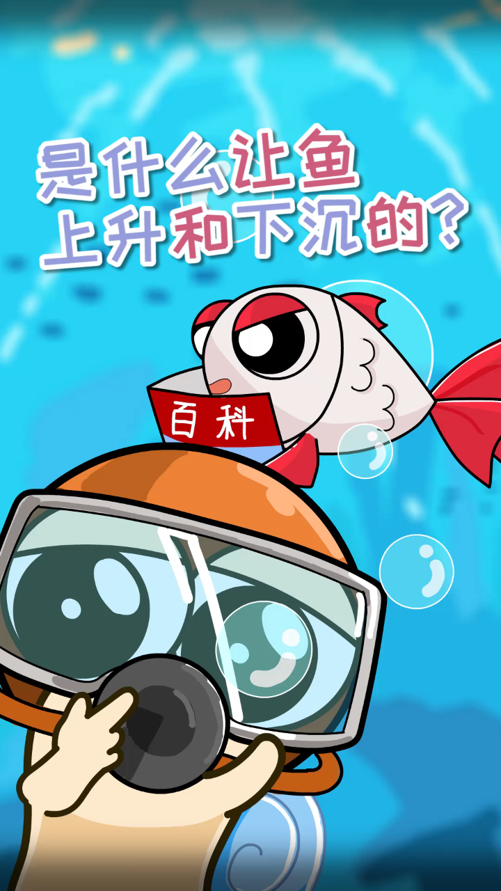 科普:鱼的沉浮,是不是靠鱼鳔控制的呢?