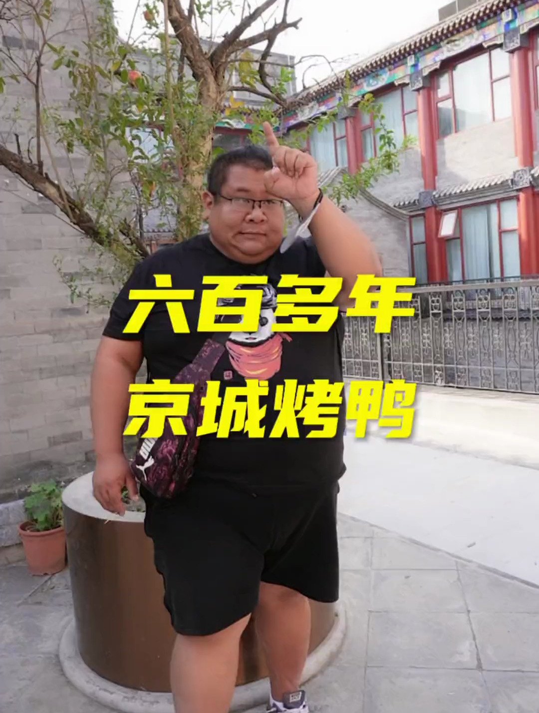 600年便宜坊,烤鸭还能行