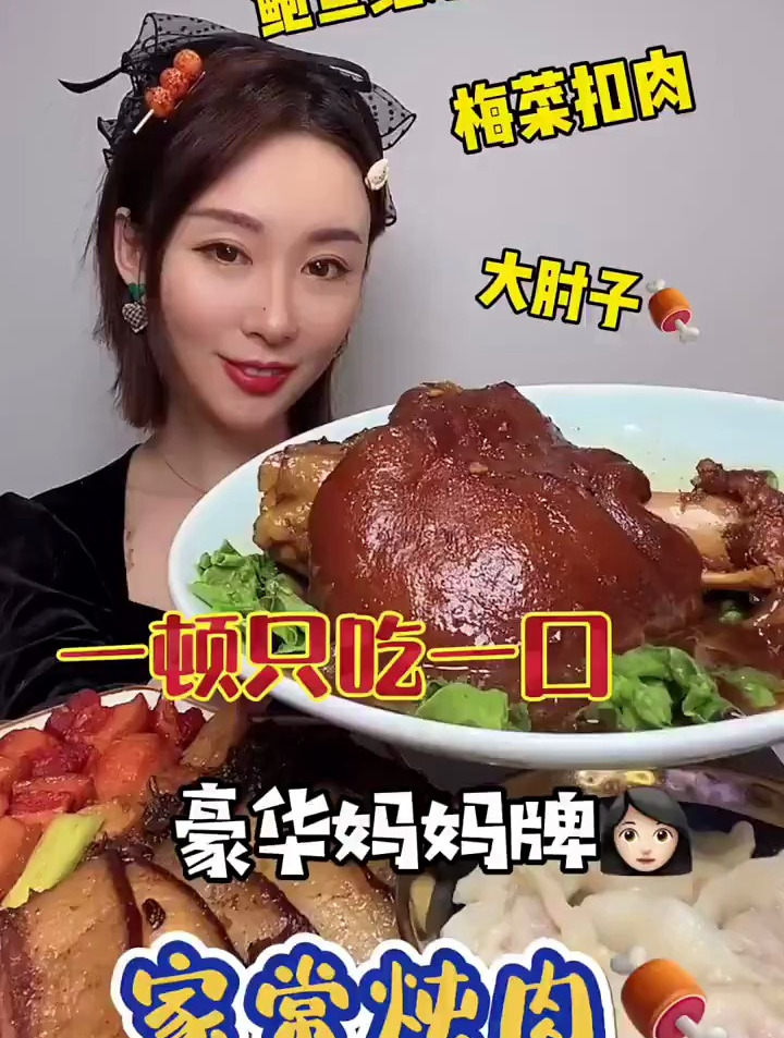 脱骨烂糊的大肘子????超大块的梅菜扣肉和鲍鱼红烧肉????妈呀太香了!