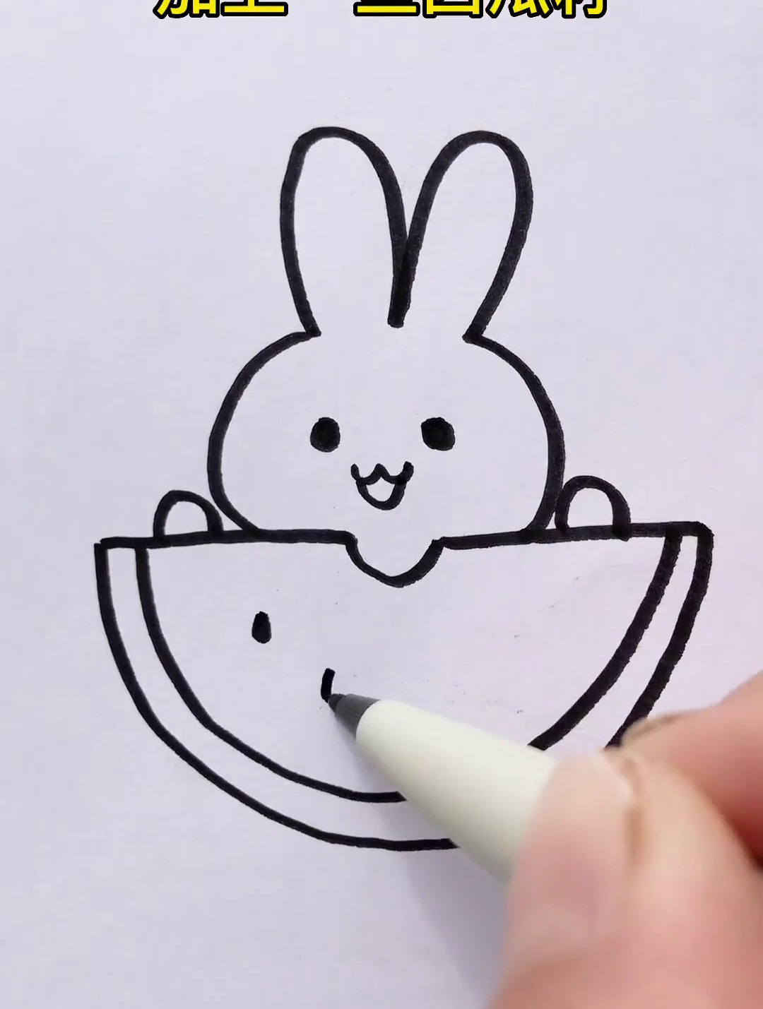儿童简笔画 吃瓜的小兔