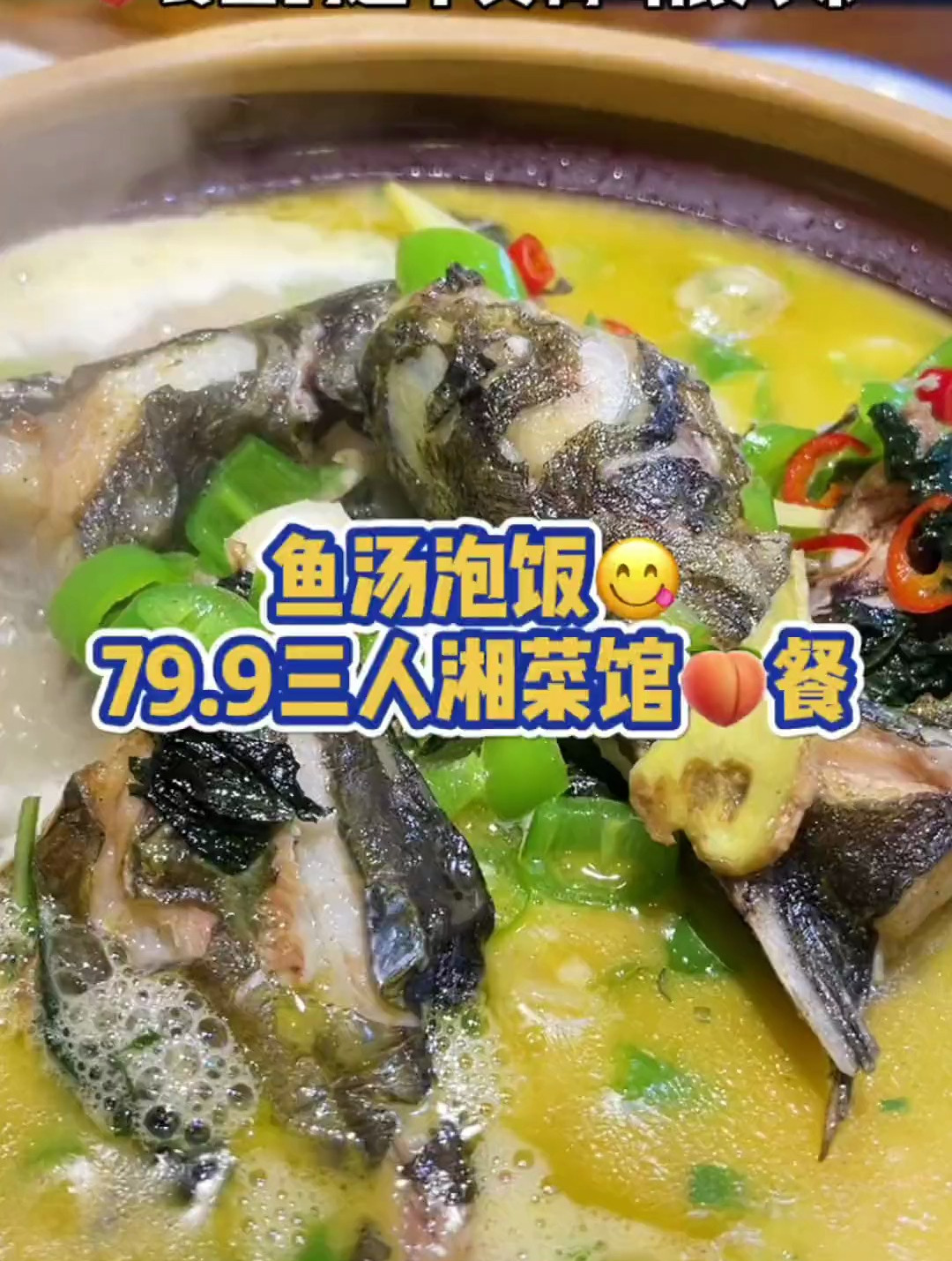 又找到一家人均20的湘菜馆,鱼汤泡饭真的yyd