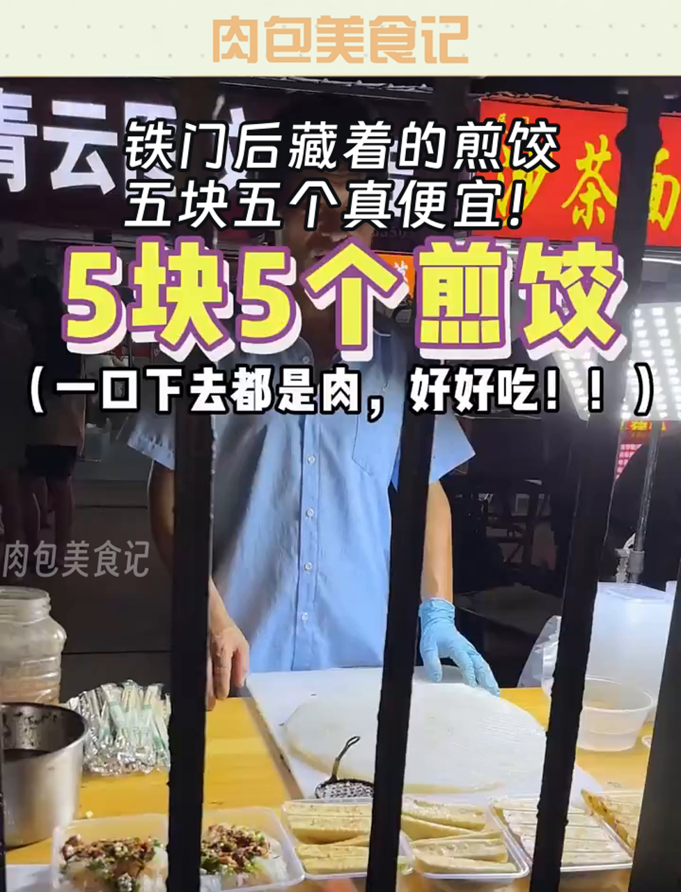 铁门后藏着的煎饺,五块五个真便宜!