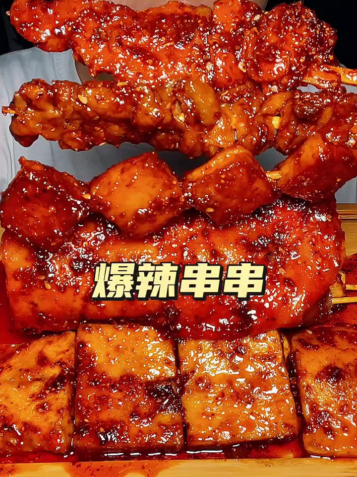 美食日常:爆辣串串,烤里脊肉,烤鸡肉串