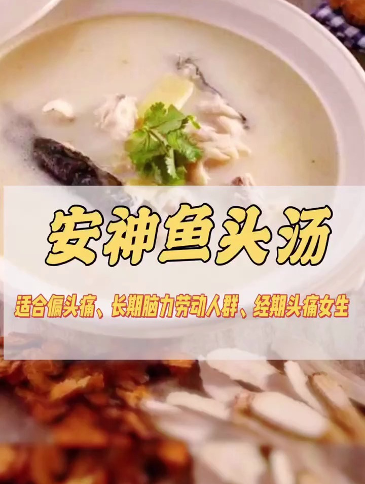 白芷川穹鱼头汤,经常头痛头晕、脑力劳动者,记得多喝