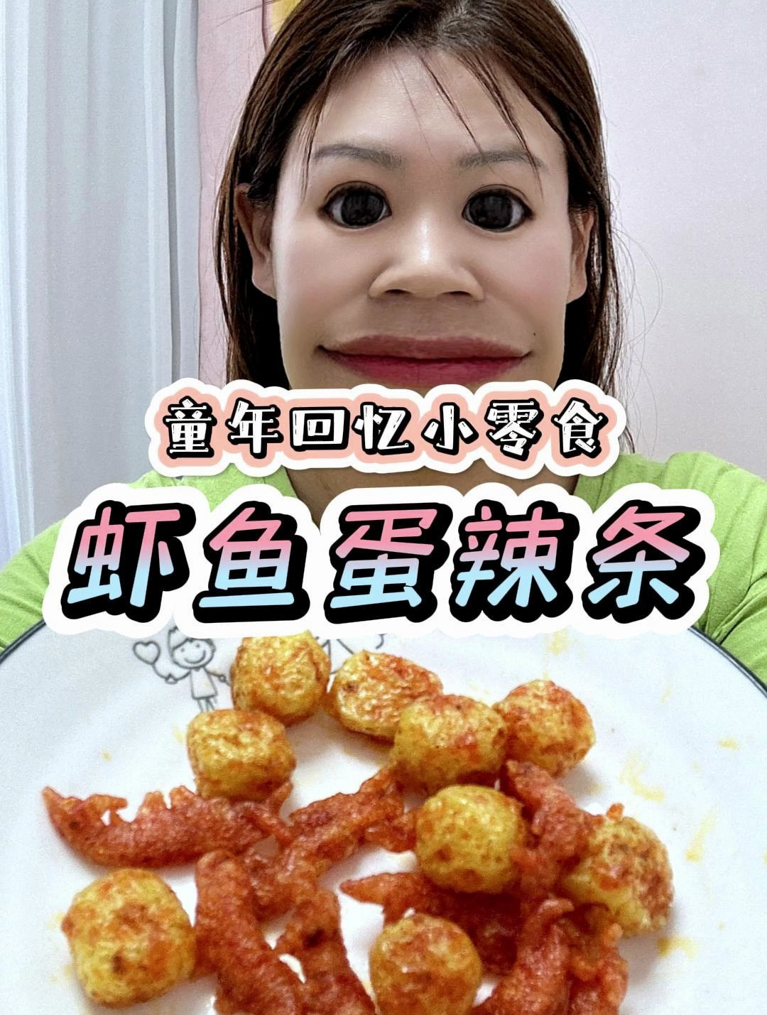童年零食之:再给我一根绳子,就吃虾扯蛋了