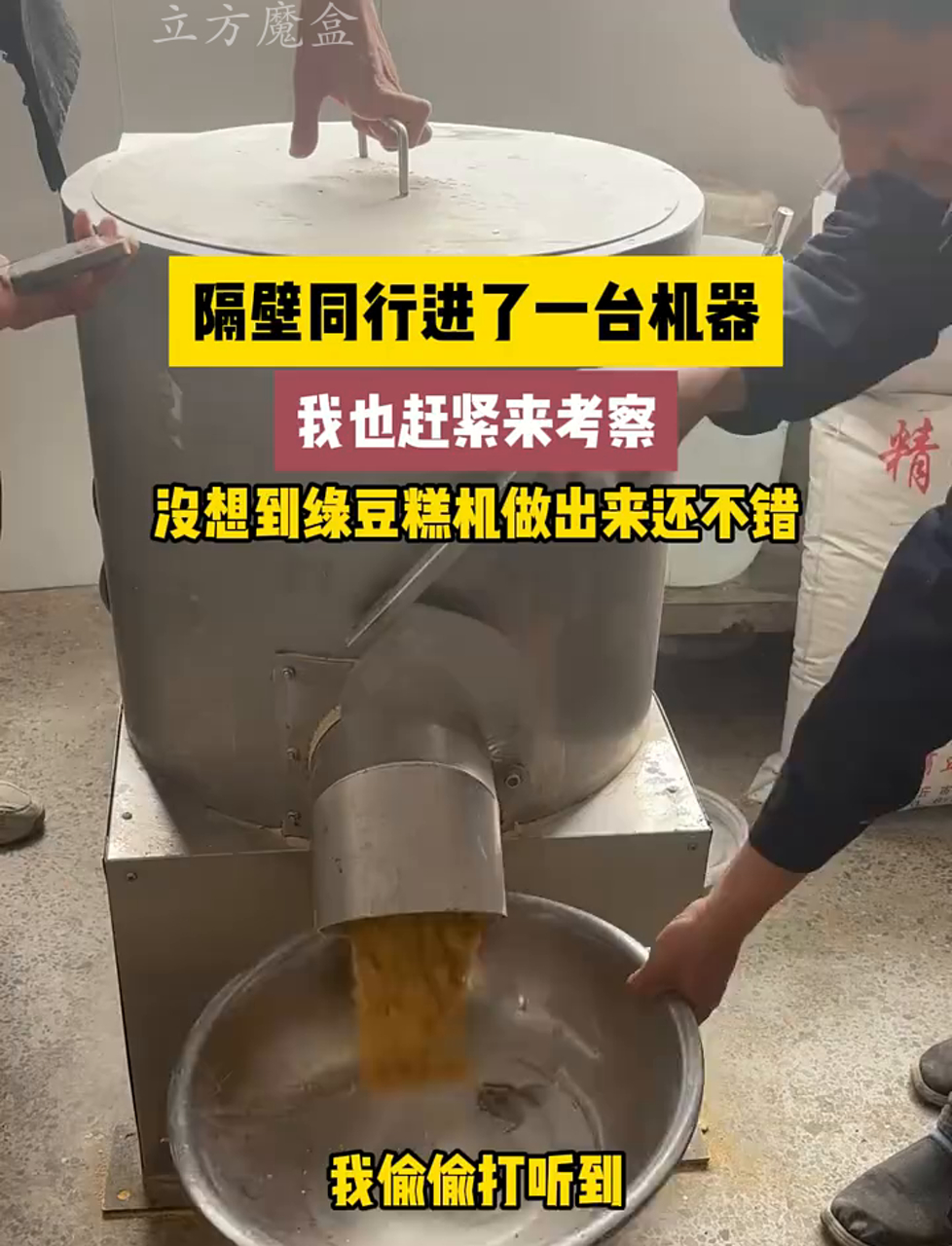 隔壁店新添了绿豆糕机器,我得去看看,结果发现做的绿豆糕真不赖!