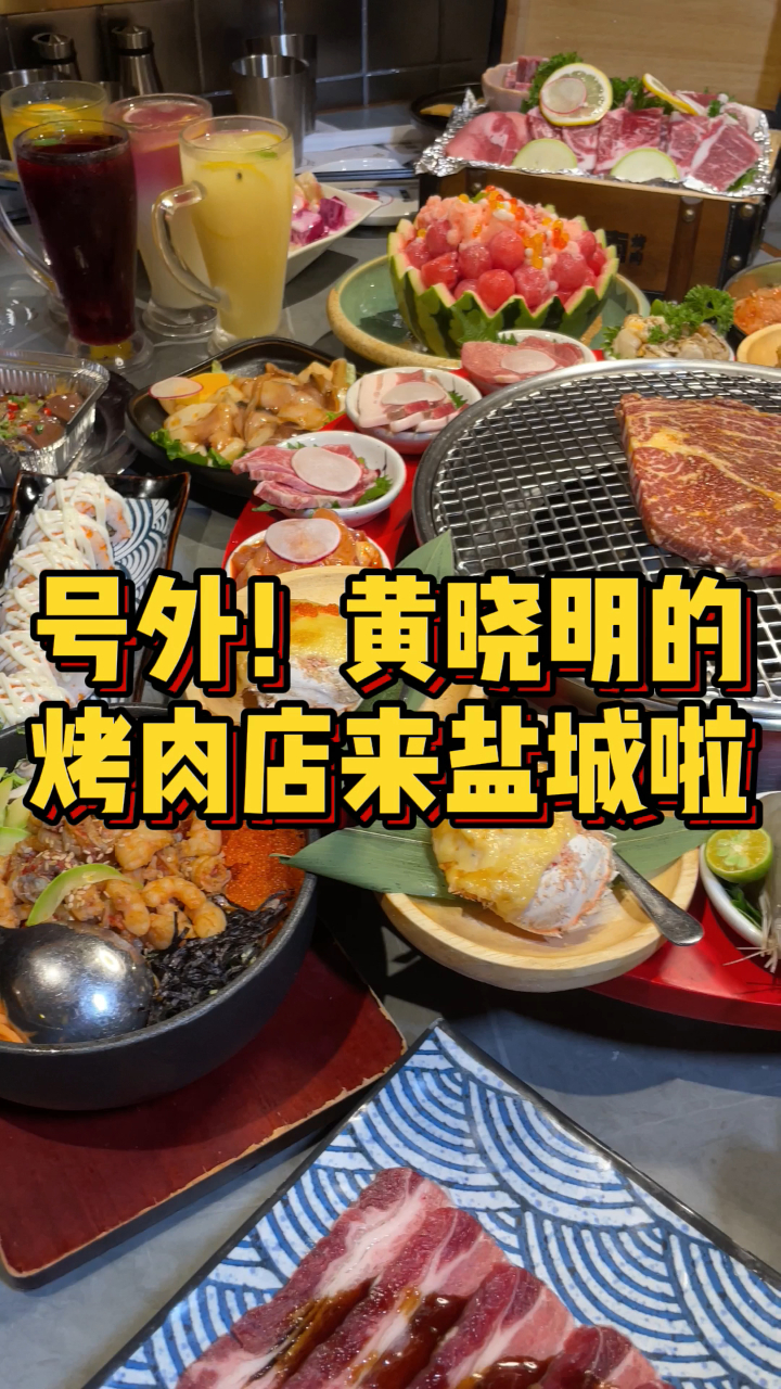 黄晓明的烤肉店来盐城啦!