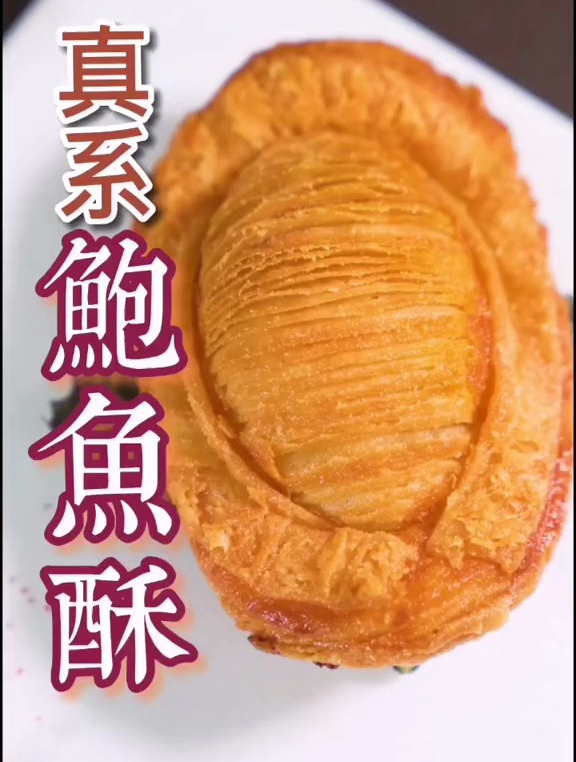 以假乱真,真系鲍鱼酥,真系有鲍鱼!
