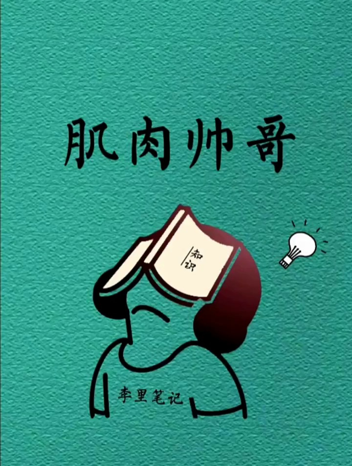 其实女生喜欢这样的肌肉男