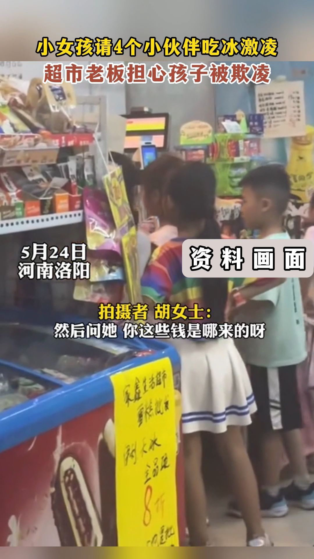 小女孩请4个小伙伴吃冰激凌,超市老板担心孩子被欺凌