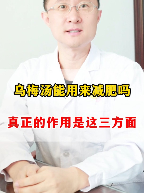 乌梅汤能用来减肥吗,真正的用法是这三方面