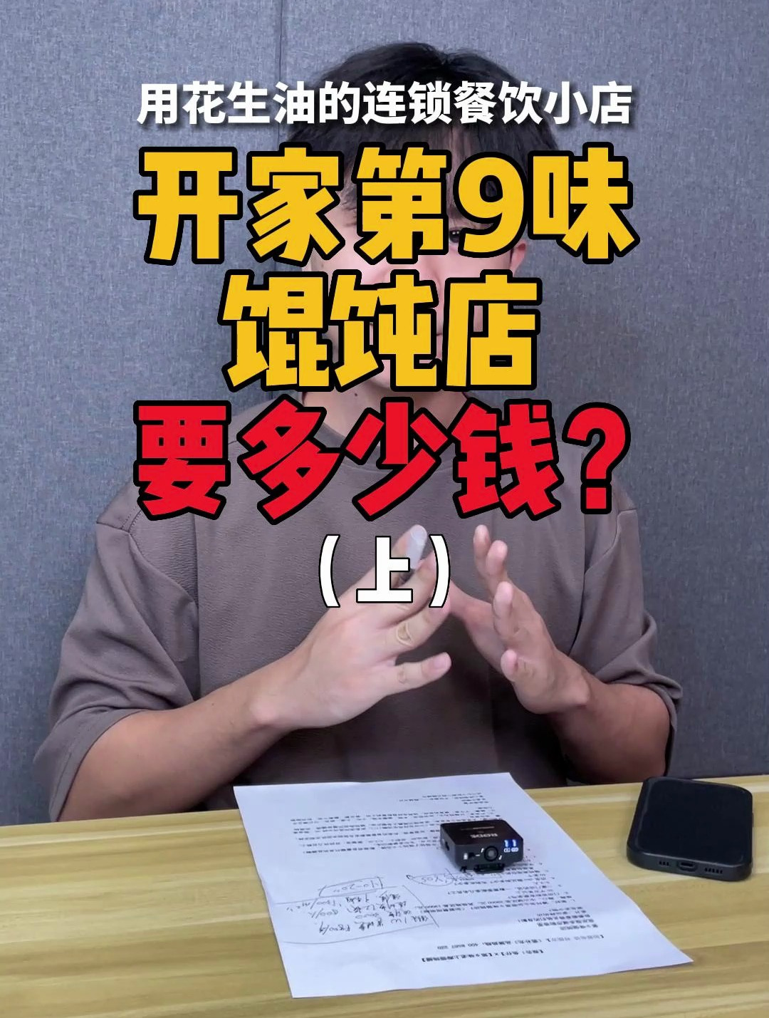 开家第九味馄饨店,能不能挣钱?(上)