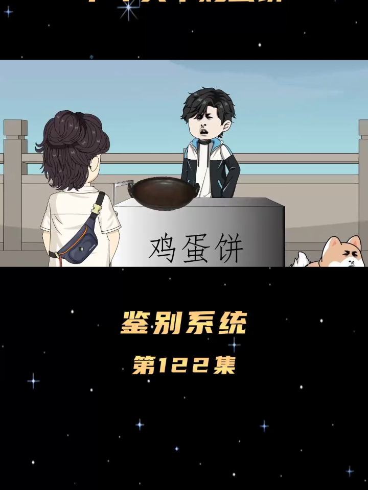 鉴别系统122 遇到大堵车下车买个鸡蛋饼