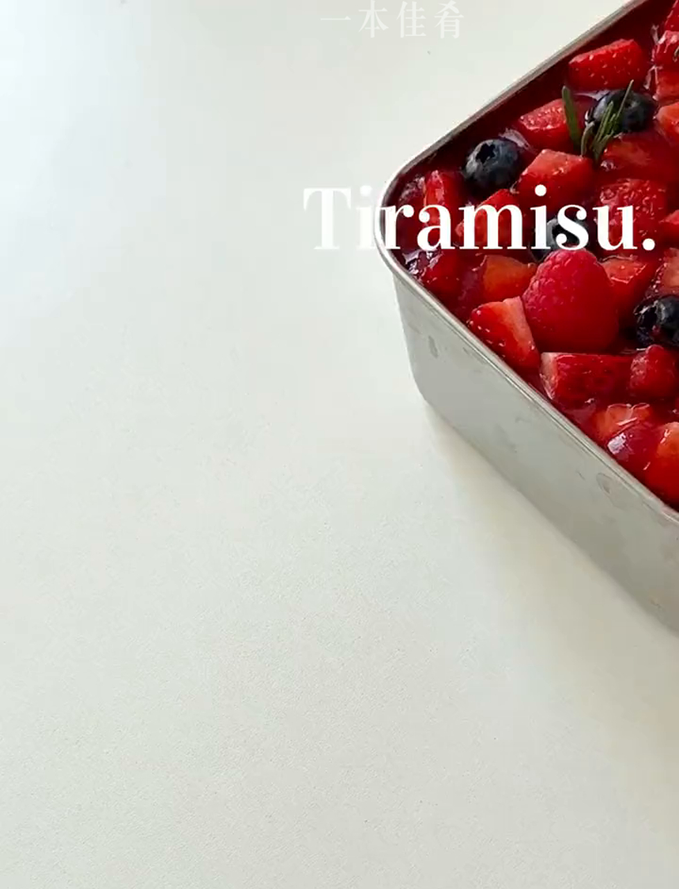草莓提拉米苏,我心中的甜品皇后,美味到爆!