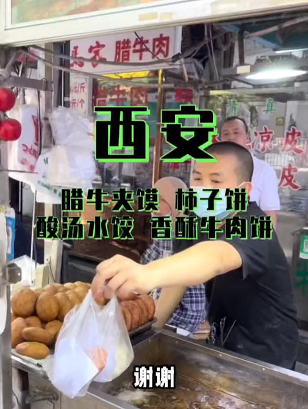 洒金桥西安美食吃货酸汤水饺牛肉夹馍柿子饼香酥牛肉饼