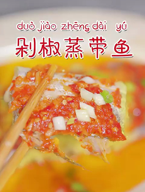 带鱼怎么做?不如试试最简单的剁椒清蒸