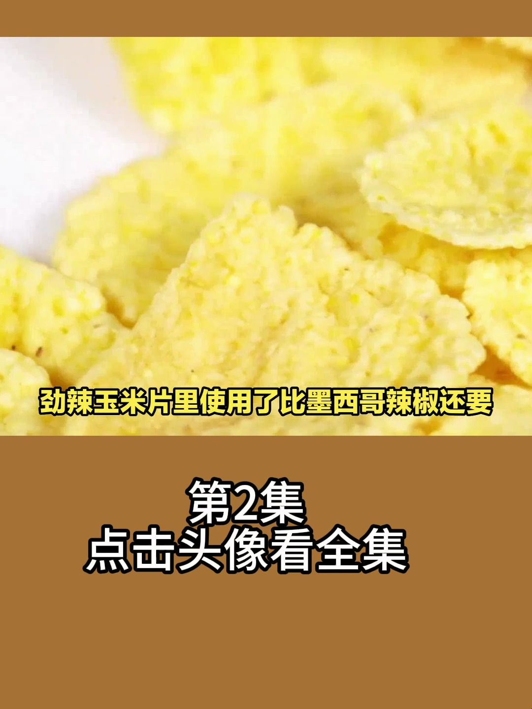 桃哈多暴君芥辣薯圈、多利多兹禁辣薯片、死神辣条,你敢挑战吗?