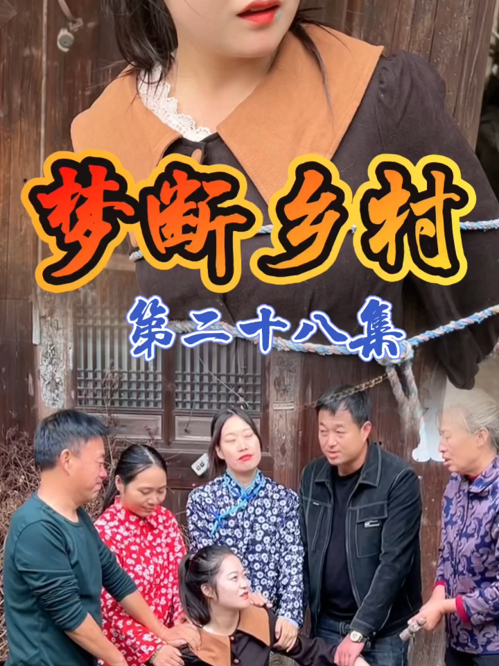 【热播短剧】梦断乡村 28