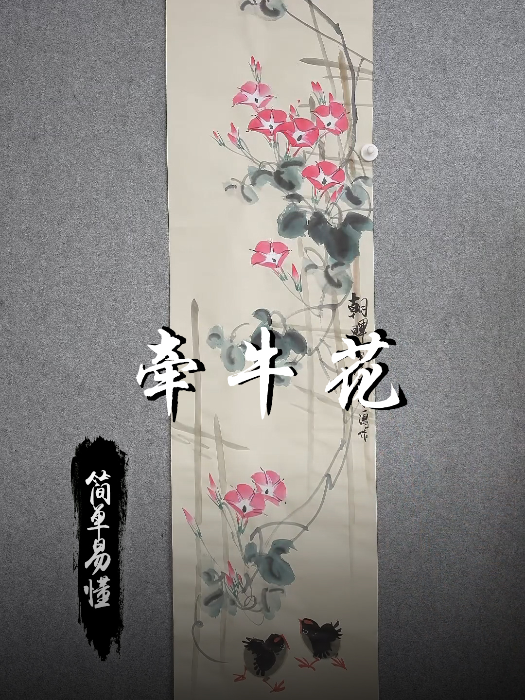 孙老师国画教学:简单易懂的牵牛花画法